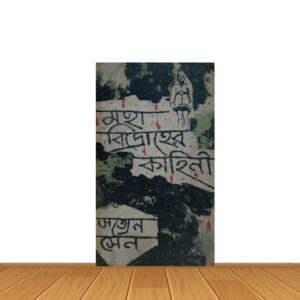 মহা বিদ্রোহের কাহিনী