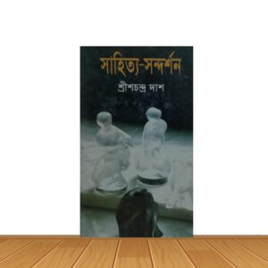 সাহিত্য-সন্দর্শন