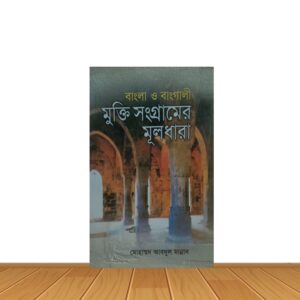বাংলা ও বাংগালী মুক্তি সংগ্রামের মূলধারা