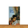 সুধারানী ও নবীন সন্ন্যাসী