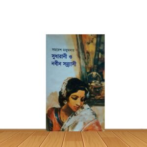 সুধারানী ও নবীন সন্ন্যাসী