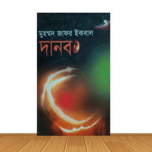 দানব