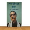 শেখ মুজিব-কে জানুন