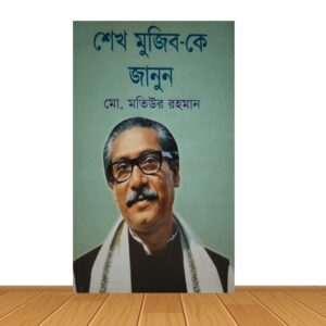 শেখ মুজিব-কে জানুন