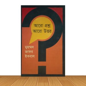 আরো প্রশ্ন আরো উত্তর