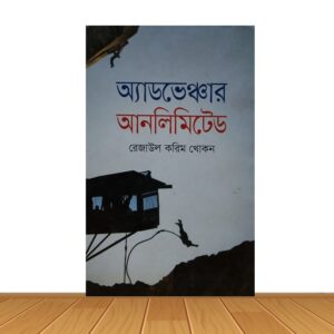 অ্যাডভেঞ্চার আনলিমিটেড
