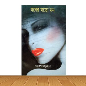 মনের মতো মন