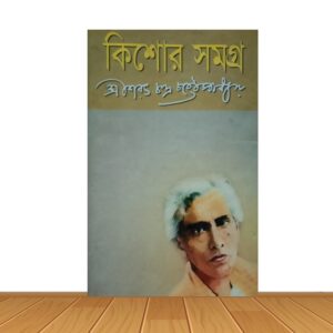 কিশোর সমগ্র