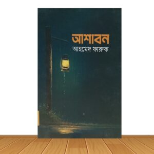 আশাবন