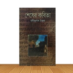 শেষের কবিতা