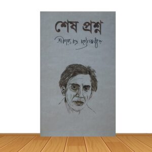 শেষ প্রশ্ন