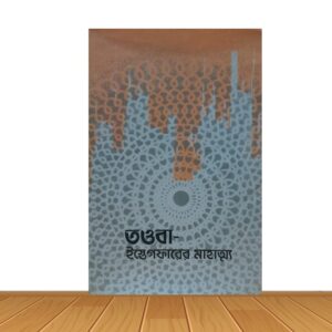 তাওবা-ইস্তেগফারের মাহাত্ম্য