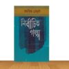 নির্বাচিত গল্প