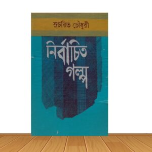 নির্বাচিত গল্প