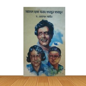 আহমদ ছফা বনাম হুমায়ুন হুমাইয়ূন