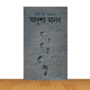 অদৃশ্য মানব