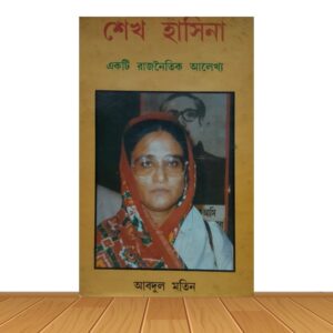 শেখ হাসিনা একটি রাজনৈতিক আলেখ্য