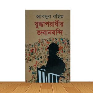 যুদ্ধাপরাধীর জবানবন্দি