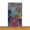 ছোটদের মোল্লা নাসিরুদ্দীনের গল্প সম্ভার