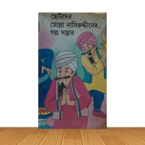 ছোটদের মোল্লা নাসিরুদ্দীনের গল্প সম্ভার
