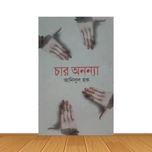চার অনন্যা