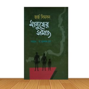 মানুষের সমাজ