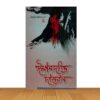 ঈমানন্দীপ্ত দাস্তান