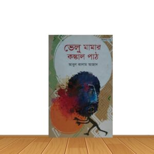 ভেলু মামার কঙ্কাল পাঠ