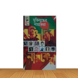 মুক্তিযুদ্ধের নায়কেরা