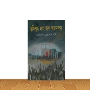 মুক্তিযুদ্ধ এবং ভাষা আন্দোলন
