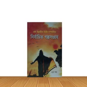 নির্বাচিত গল্পসংগ্রহ