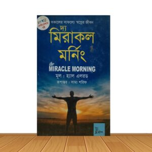 দ্য মিরাকল মর্নিং