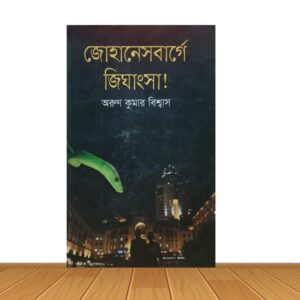 জোহানেসবার্গে জিঘাংসা