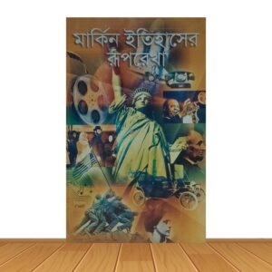 মার্কিন ইতিহাসের রুপরেখা