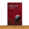 দ্বিতীয় মানব