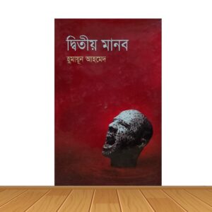 দ্বিতীয় মানব