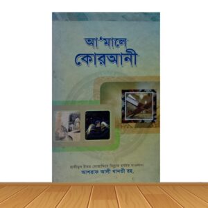 আ'মালে কোরআনী