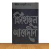 মিনহাজুল আবেদীন