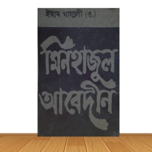 মিনহাজুল আবেদীন
