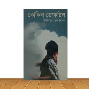 কোকিল ডেকেছিল