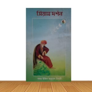 সিয়াম দর্শন