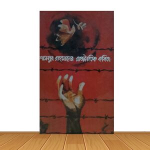 শামসুর রাহমানের রাজনৈতিক কবিতা