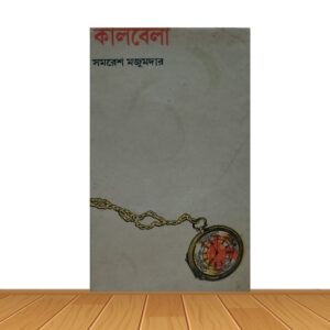 কালবেলা