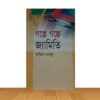 গল্পে গল্পে জ্যামিতি