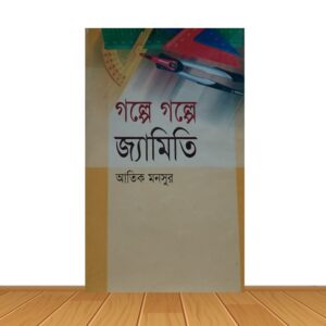 গল্পে গল্পে জ্যামিতি