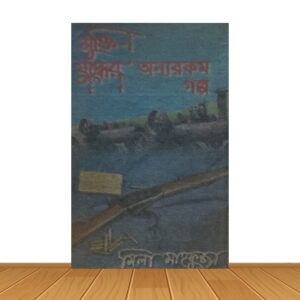 মুক্তি-যুদ্ধের অন্যরকম গল্প