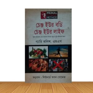 চেঞ্জ ইউর বডি চেঞ্জ ইউর লাইফ