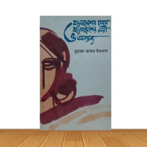বাংলাদেশের মেয়ে বাংলাদেশের নারী এ অন্যান্য