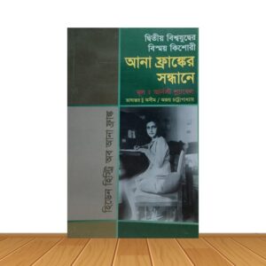 আনা ফ্রাঙ্কের সন্ধানে