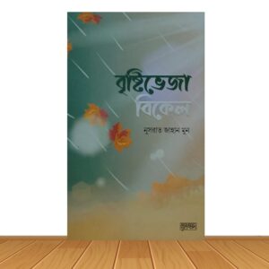 বৃষ্টিভেজা বিকেল